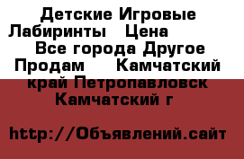 Детские Игровые Лабиринты › Цена ­ 132 000 - Все города Другое » Продам   . Камчатский край,Петропавловск-Камчатский г.